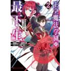 王立魔法学園の最下生　貧困街上がりの最強魔法師、貴族だらけの学園で無双する　２