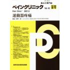 ペインクリニック　痛みの専門誌　Ｖｏｌ．４２別冊春号（２０２１．５）