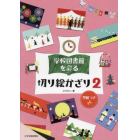 学校図書館を彩る切り絵かざり　２