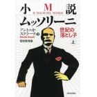 小説ムッソリーニ　世紀の落とし子　上