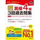 直前対策英検４級３回過去問集　文部科学省後援　２０２１－２０２２年対応