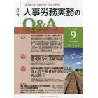 月刊人事労務実務のＱ＆Ａ　人事労務に関する最初で唯一のＱ＆Ａ専門誌　Ｎｏ．１３４（２０２１－９）