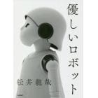 優しいロボット