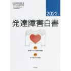 発達障害白書　２０２２年版