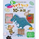 ５さいのかがくしゃかいなぜ？なに？がわかる１０のお話