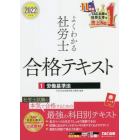 よくわかる社労士合格テキスト　２０２２年度版１