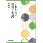 これからの倫理と看護