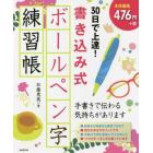 ３０日で上達！書き込み式ボールペン字練習帳