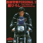 西部警察ＰＥＲＳＯＮＡＬ　２