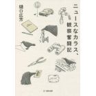 ニュースなカラス、観察奮闘記