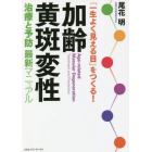 加齢黄斑変性治療と予防最新マニュアル　「一生よく見える目」をつくる！