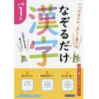 なぞるだけ漢字小学１年　いつのまにか、正しく書ける