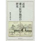 近世藩立医育施設の研究