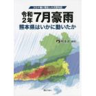 令和２年７月豪雨　コロナ禍に発生した災害対応　熊本県はいかに動いたか