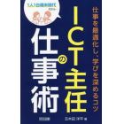 ＩＣＴ主任の仕事術　仕事を最適化し、学びを深めるコツ　１人１台端末時代だから…