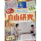 理科がすきになる！わくわく自由研究　５年生