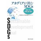 アカデミアが挑むＳＤＧｓ　関西大学の多様な取り組み