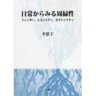 日常からみる周縁性　ジェンダー、エスニシティ、セクシャリティ