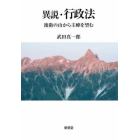 異説・行政法　後衛の山から主峰を望む