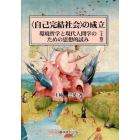 〈自己完結社会〉の成立　環境哲学と現代人間学のための思想的試み　上巻