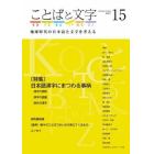 ことばと文字　地球時代の日本語と文字を考える　１５（２０２２年）