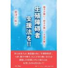 生殖障碍者支援法を！！　精子が無い！卵子が無い！子宮が無い！