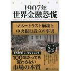 １９０７年世界金融恐慌　マネートラスト崩壊と中央銀行設立の事実