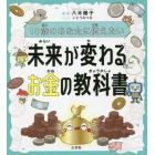 １０歳のあなたに伝えたい未来が変わるお金の教科書