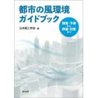 都市の風環境ガイドブック　調査・予測から評価・対策まで