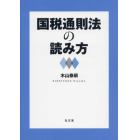 国税通則法の読み方