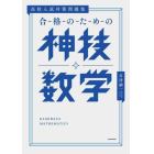 合格のための神技数学　高校入試対策問題集