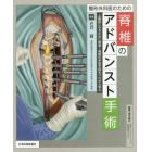 整形外科医のための脊椎のアドバンスト手術