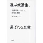 選ぶ就活生、選ばれる企業　就職活動における批判と選択