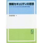 情報セキュリティの思想　インターネットにおける社会的信頼の創造　オンデマンド版