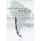 サイバネティックスの革命家たち　アジェンデ時代のチリにおける技術と政治