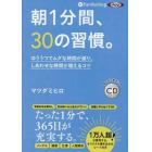 ＣＤ　朝１分間、３０の習慣。