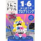 うんこドリルはじめてのプログラミング　小学１－６年生