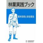 林業実践ブック　基本技術と安全衛生