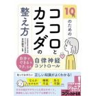 １０代のためのココロとカラダの整え方　自分でできる＆ラクになる自律神経コントロール