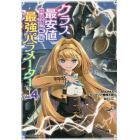 クラス最安値で売られた俺は、実は最強パラメーター　Ｖｏｌ．４