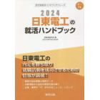 ’２４　日東電工の就活ハンドブック