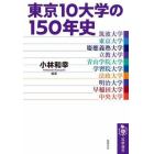 東京１０大学の１５０年史