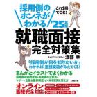 採用側のホンネがわかる就職面接完全対策集　これ１冊でＯＫ！　’２５年版