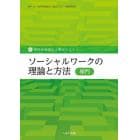 ソーシャルワークの理論と方法〈専門〉