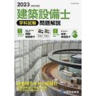 建築設備士学科試験問題解説　令和５年度版