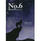 Ｎｏ．６　僕はそう呼ばれていた