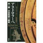 アストロラーベ　光り輝く中世科学の結実