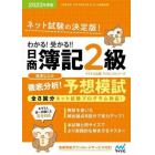 わかる！受かる！！日商簿記２級徹底分析！予想模試　２０２３年度版