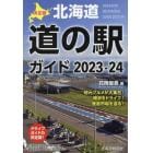 北海道道の駅ガイド　決定版　２０２３－２４