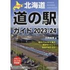 北海道道の駅ガイド　決定版　２０２３－２４